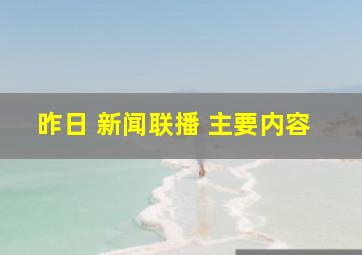 昨日 新闻联播 主要内容